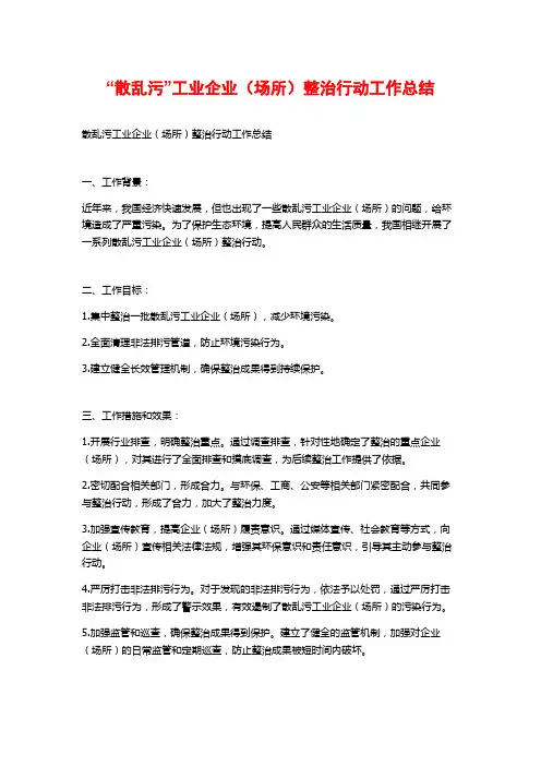 “散乱污”工业企业(场所)整治行动工作总结