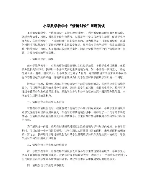 小学数学教学中“情境创设”问题例谈