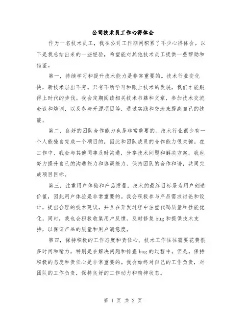 公司技术员工作心得体会