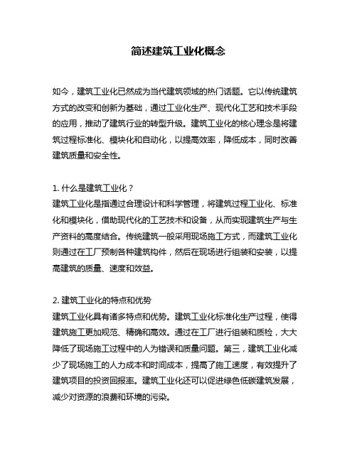 简述建筑工业化概念