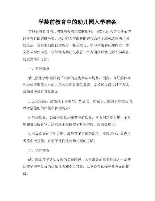 学龄前教育中的幼儿园入学准备
