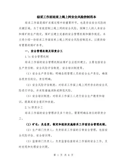 综采工作面结束上绳上网安全风险控制范本（2篇）