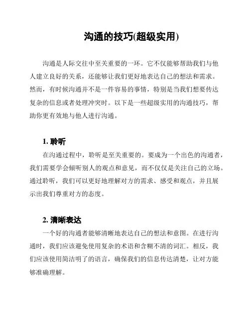 沟通的技巧(超级实用)