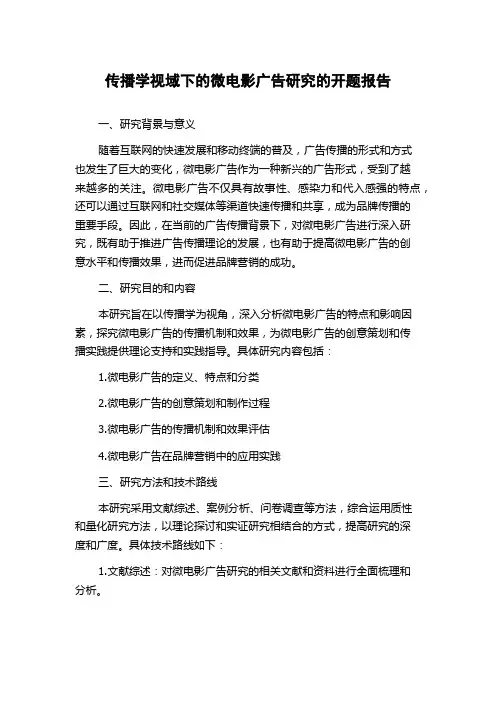 传播学视域下的微电影广告研究的开题报告