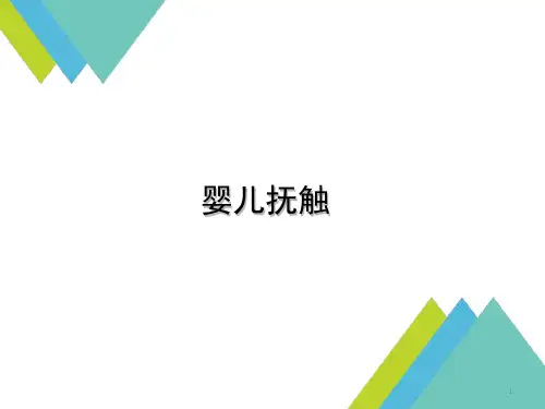 婴儿抚触PPT课件