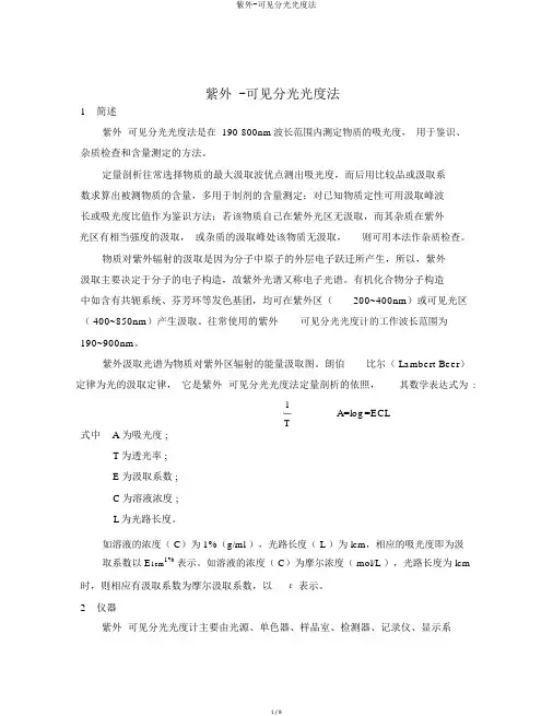 紫外-可见分光光度法