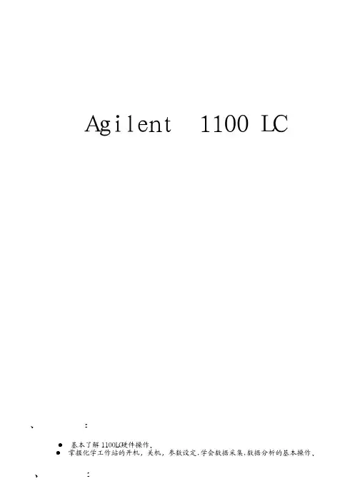 安捷伦1100液相色谱仪的使用说明书