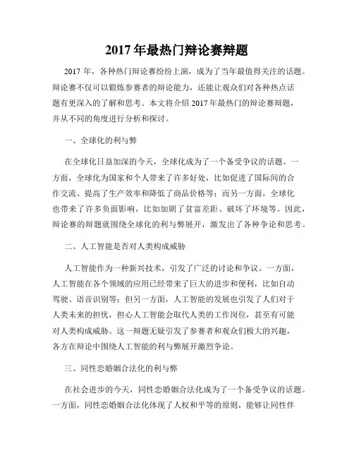 2017年最热门辩论赛辩题