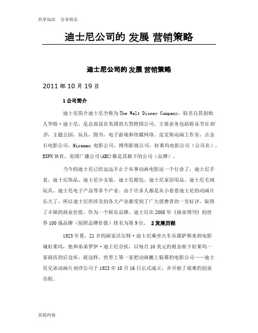 迪士尼公司的发展营销策略
