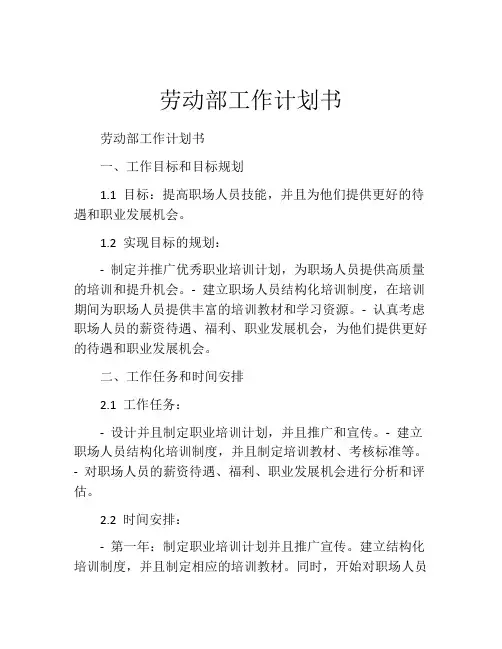 劳动部工作计划书