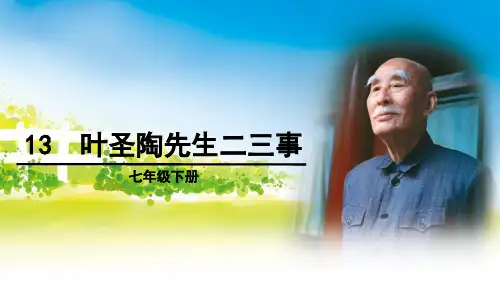 统编版七年级下册语文课件14 叶圣陶先生二三事 课件(共24张PPT)
