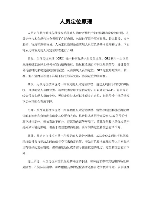 人员定位原理