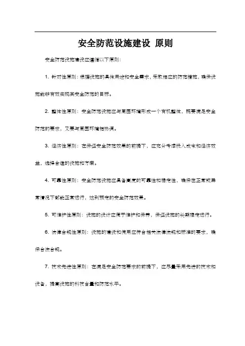 安全防范设施建设 原则