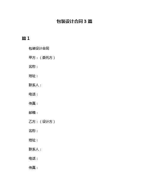 包装设计合同3篇