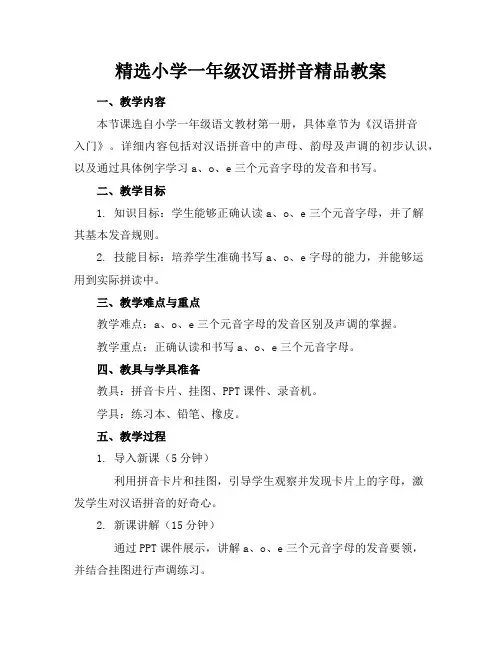 精选小学一年级汉语拼音精品教案