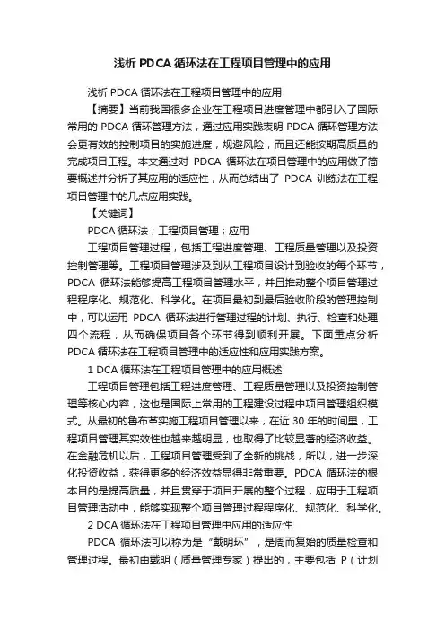 浅析PDCA循环法在工程项目管理中的应用
