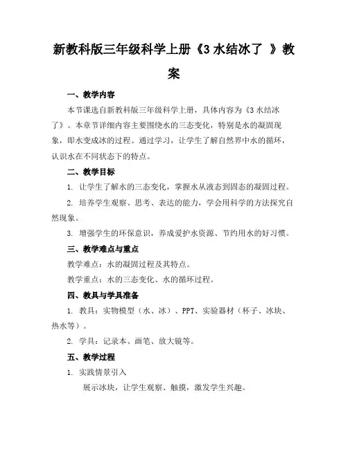 新教科版三年级科学上册《3水结冰了》教案