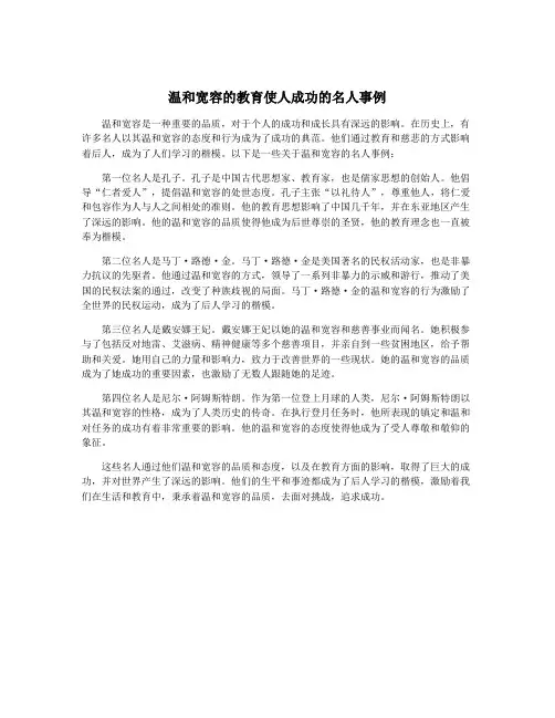 温和宽容的教育使人成功的名人事例