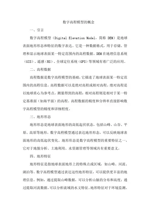 数字高程模型的概念