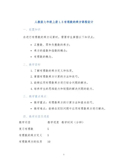 人教版七年级上册1.5有理数的乘方课程设计