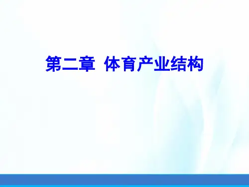 体育产业经济学课件第二章体育产业结构