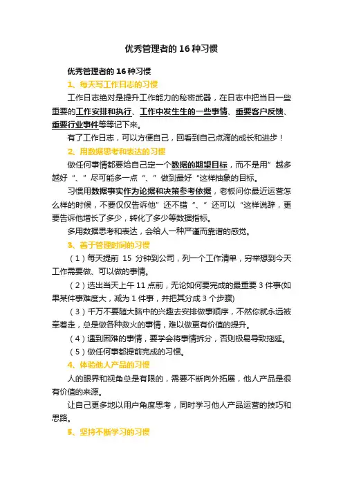 优秀管理者的16种习惯