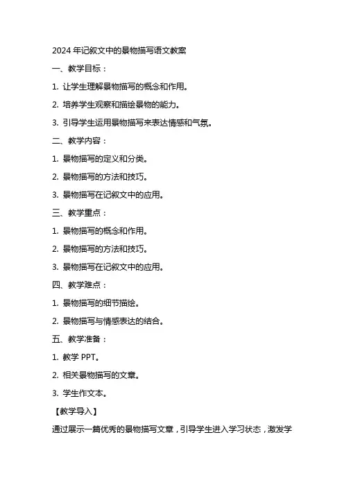 2024年记叙文中的景物描写语文教案
