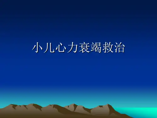 小儿心力衰竭1.ppt