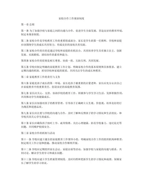 家校合作工作规章制度