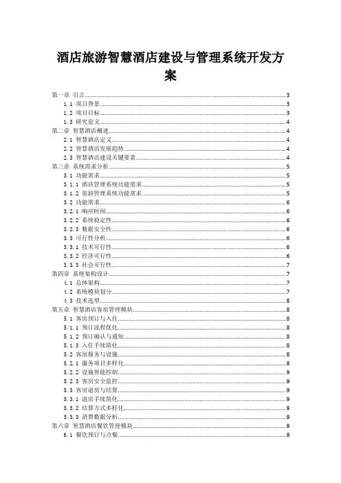 酒店旅游智慧酒店建设与管理系统开发方案