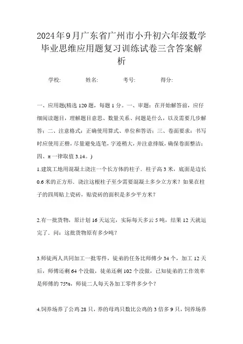 2024年9月广东省广州市小升初数学六年级毕业思维应用题复习训练试卷三含答案解析