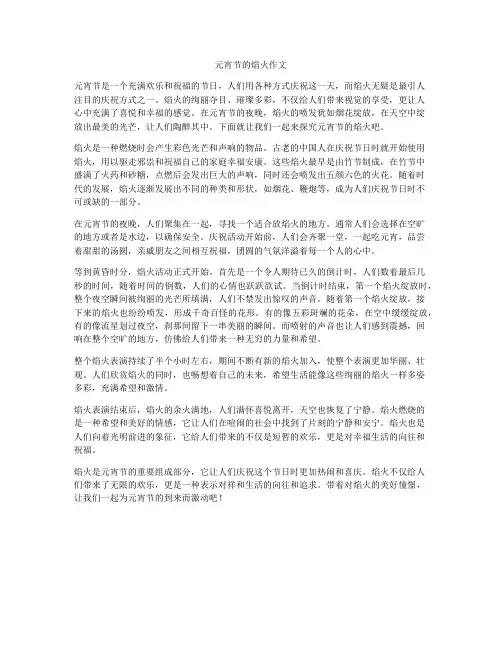 元宵节的焰火作文