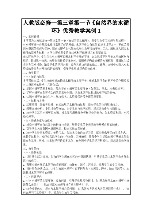 人教版必修一第三章第一节《自然界的水循环》优秀教学案例1