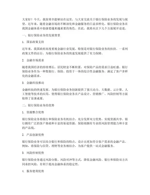 银行保险业务交流发言稿范文