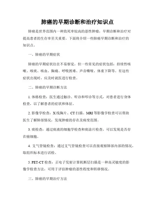 肺癌的早期诊断和治疗知识点