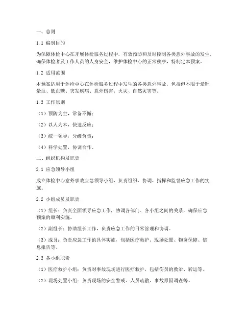 体检中心意外事故应急预案