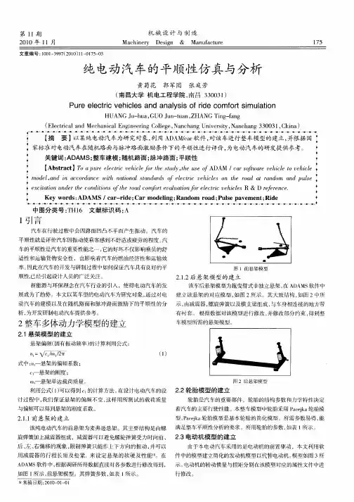 纯电动汽车的平顺性仿真与分析