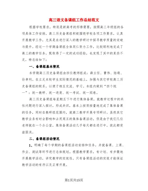 高三语文备课组工作总结范文(4篇)