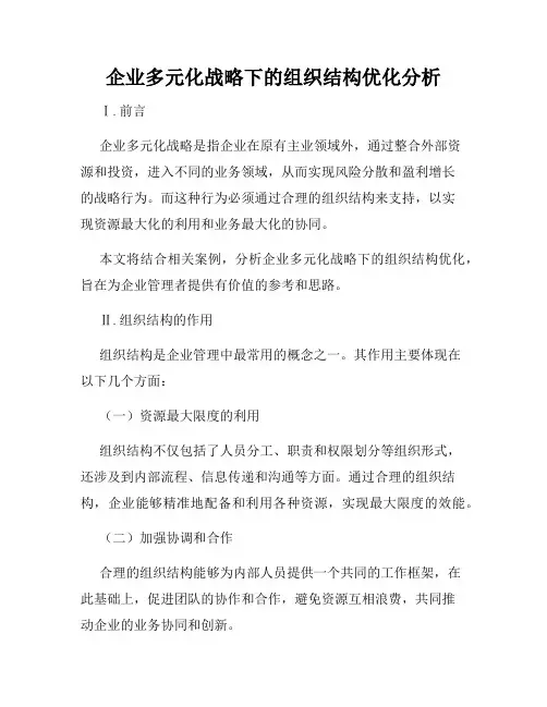 企业多元化战略下的组织结构优化分析