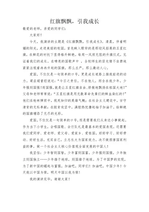 红旗飘飘,引我成长(演讲稿)