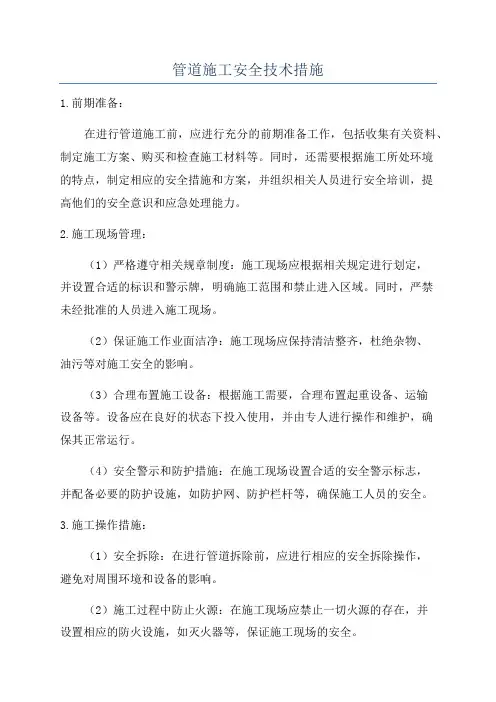 管道施工安全技术措施