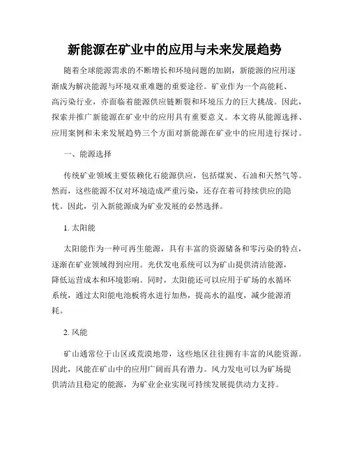 新能源在矿业中的应用与未来发展趋势