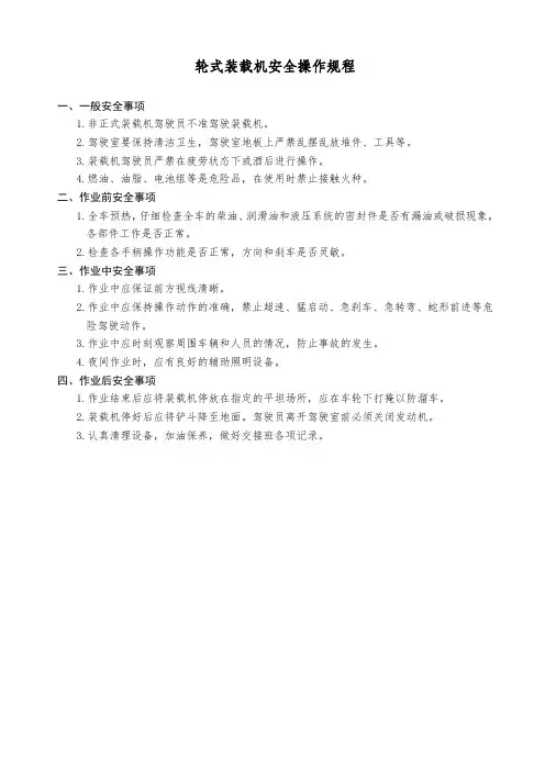 轮式装载机安全操作规程