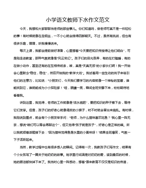 小学语文教师下水作文范文