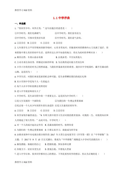 推荐学习K12七年级道德与法治上册第一单元成长的节拍第一课中学时代第1框中学序曲作业新人教版