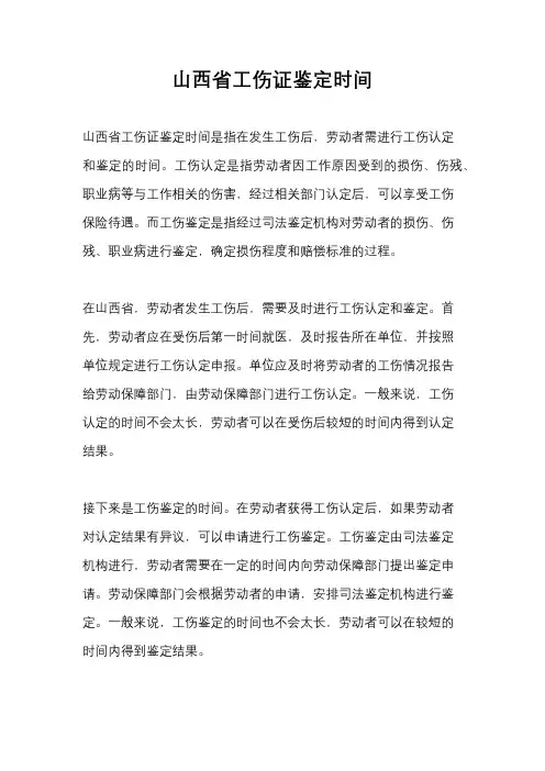 山西省工伤证鉴定时间