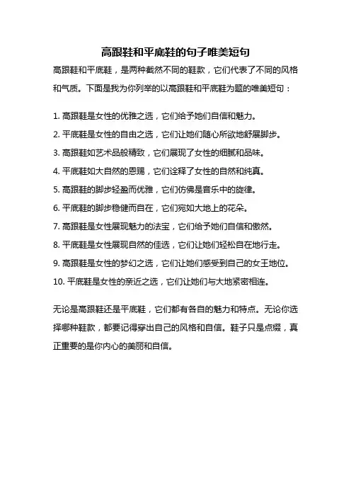 高跟鞋和平底鞋的句子唯美短句