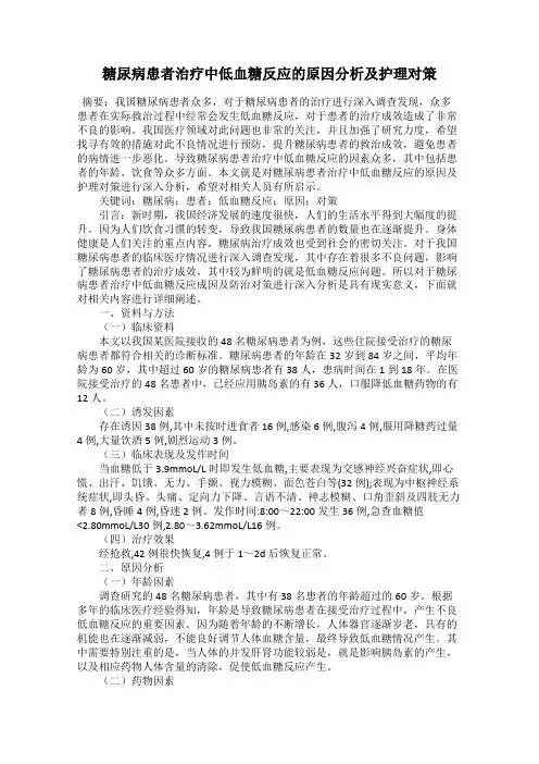 糖尿病患者治疗中低血糖反应的原因分析及护理对策