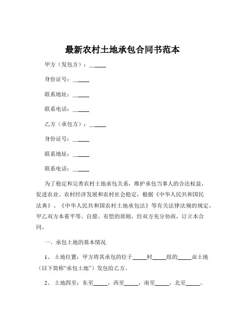 最新农村土地承包合同书范本