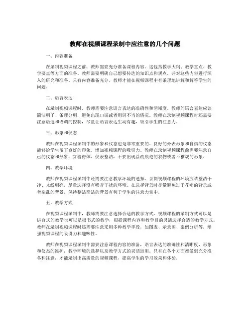 教师在视频课程录制中应注意的几个问题